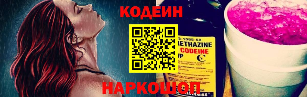 Кодеин Purple Drank Шарыпово